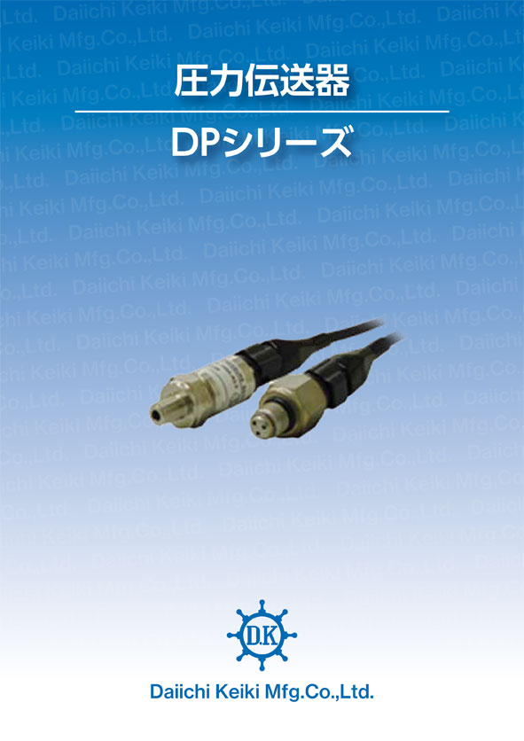 圧力伝送器 DPシリーズ